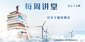 每周讲堂（第79期）——招采专题培训会